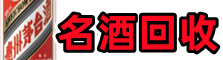 淄博市鑫全名酒回收店
